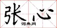 丁謙張心楷書怎么寫