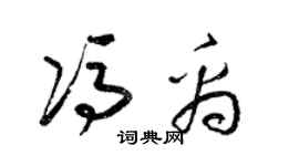 梁錦英馮禹草書個性簽名怎么寫