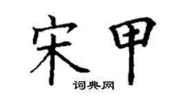 丁謙宋甲楷書個性簽名怎么寫