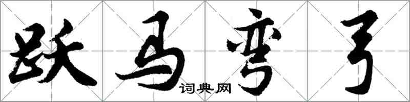 胡問遂躍馬彎弓行書怎么寫