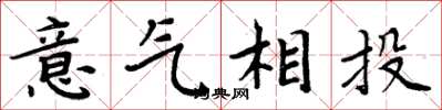 周炳元意氣相投楷書怎么寫