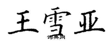 丁謙王雪亞楷書個性簽名怎么寫