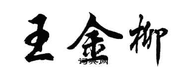 胡問遂王金柳行書個性簽名怎么寫