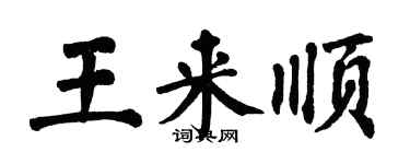 翁闓運王來順楷書個性簽名怎么寫