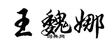 胡問遂王魏娜行書個性簽名怎么寫