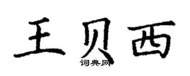 丁謙王貝西楷書個性簽名怎么寫