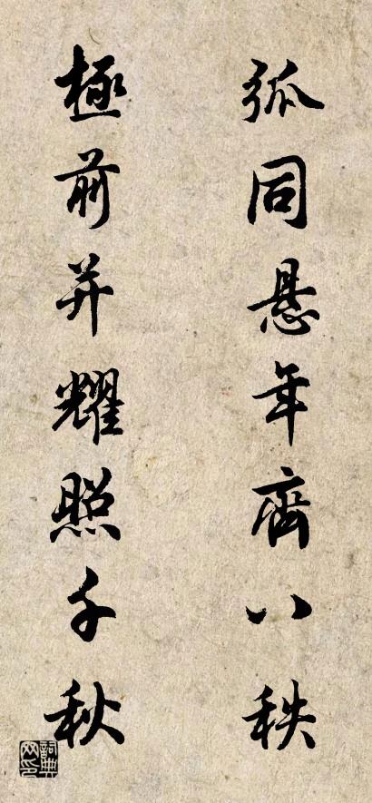 弧同懸年齊八秩 極前並耀照千秋怎麼寫好看