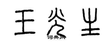 曾慶福王光生篆書個性簽名怎么寫