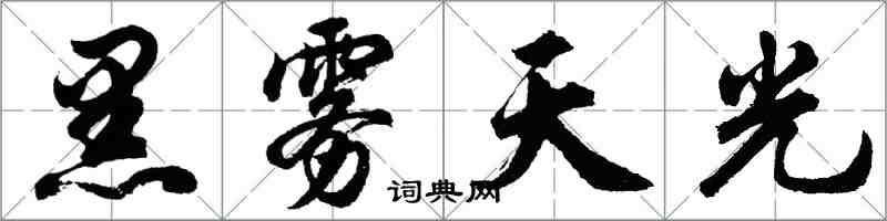 胡問遂黑霧天光行書怎么寫