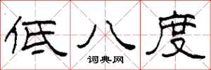 柯春海低八度隸書怎么寫