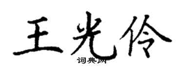 丁謙王光伶楷書個性簽名怎么寫