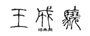 陳聲遠王成驍篆書個性簽名怎么寫