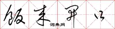 梁錦英飯來開口草書怎么寫