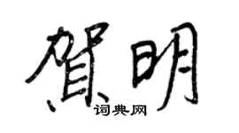 王正良賀明行書個性簽名怎么寫