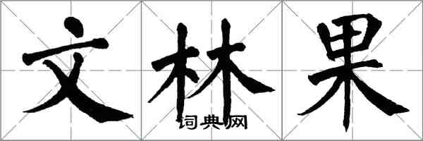 翁闓運文林果楷書怎么寫