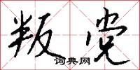 叛艦喋血記的意思_叛艦喋血記的解釋_國語詞典