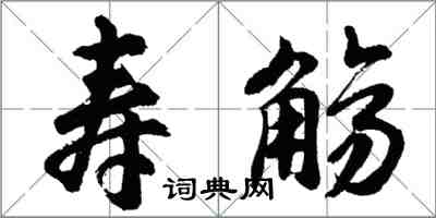 胡問遂壽觴行書怎么寫