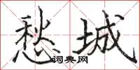 駱恆光愁城楷書怎么寫
