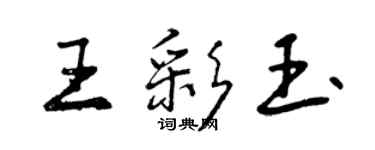 曾慶福王彩玉行書個性簽名怎么寫