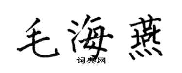 何伯昌毛海燕楷書個性簽名怎么寫