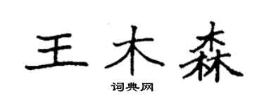 袁強王木森楷書個性簽名怎么寫