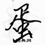 駱恆光寫的硬筆行書蛋