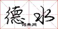 龐中華德水行書怎么寫