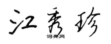 王正良江秀珍行書個性簽名怎么寫