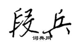 王正良段兵行書個性簽名怎么寫