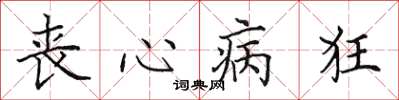 田英章喪心病狂楷書怎么寫