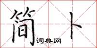 田英章簡卜楷書怎么寫