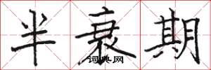 駱恆光半衰期楷書怎么寫