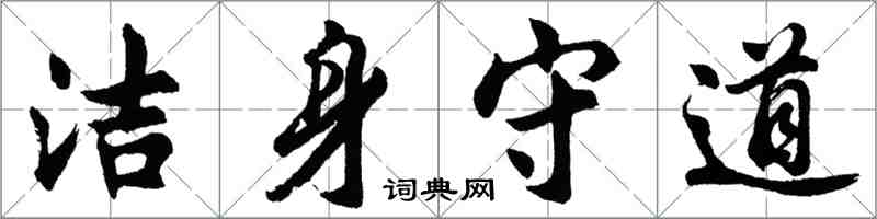 胡問遂潔身守道行書怎么寫