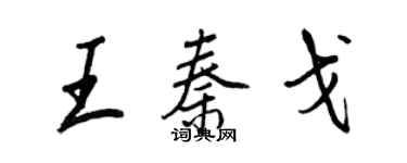 王正良王秦戈行書個性簽名怎么寫