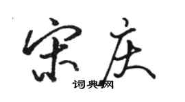 駱恆光宋慶行書個性簽名怎么寫