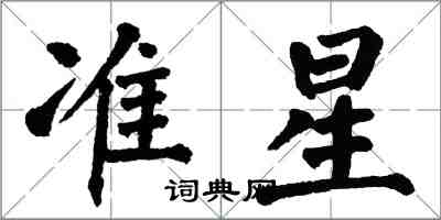 翁闓運準星楷書怎么寫