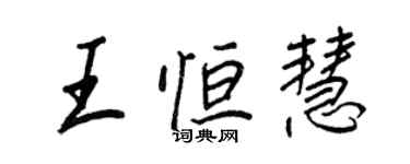 王正良王恆慧行書個性簽名怎么寫