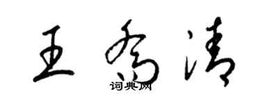 梁錦英王喬清草書個性簽名怎么寫