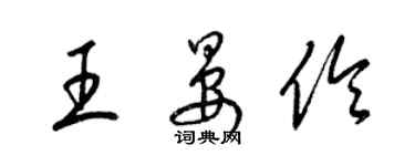 梁錦英王晏伶草書個性簽名怎么寫