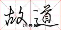 駱恆光故道行書怎么寫