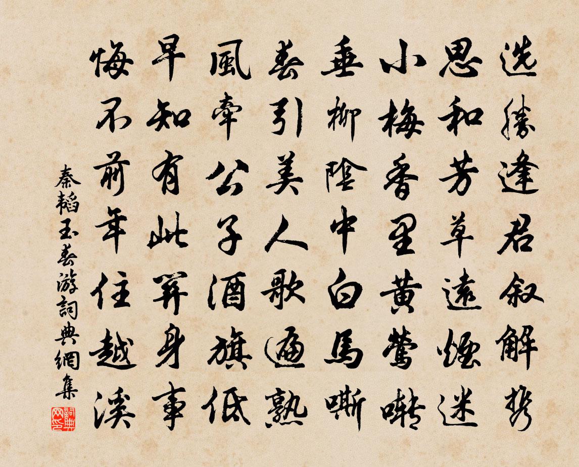 秦韜玉春遊書法作品欣賞