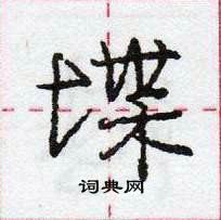 龐中華寫的硬筆行書堞