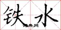丁謙鐵水楷書怎么寫