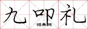 龐中華九叩禮楷書怎么寫