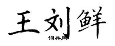 丁謙王劉鮮楷書個性簽名怎么寫