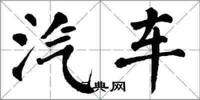 翁闓運汽車楷書怎么寫