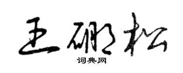 曾慶福王硼松草書個性簽名怎么寫