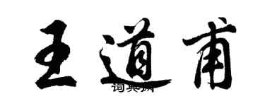 胡問遂王道甫行書個性簽名怎么寫