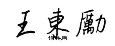 王正良王東勵行書個性簽名怎么寫
