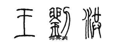 陳墨王劉洪篆書個性簽名怎么寫